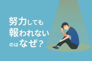努力しても報われない5つの原因！どうやって乗り越えるのが正解？