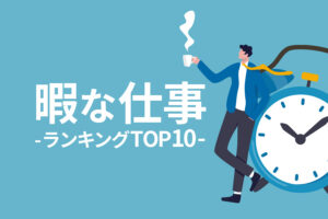 暇な仕事ランキングTOP10｜ゆったり働ける職種＆向いている人の特徴も解説