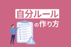 人生を変える自分ルールの作り方！マイルールは目標達成や習慣づくりにおすすめ