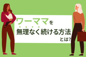 ワーママが仕事を辞めたいと思う理由4つ｜無理なくワーママを続ける方法も解説