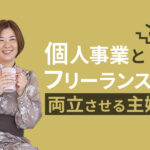 システムエンジニアからフリーランスへ｜個人事業をしながらの働き方とは