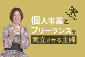 システムエンジニアからフリーランスへ｜個人事業をしながらの働き方とは