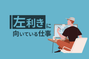 左利きに向いてる仕事20選！左手を器用に使う人に多い職業とは？
