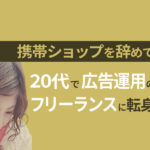 広告運用の仕事を獲得するには？未経験からフリーランスに転身した女性にインタビュー