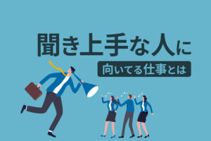 聞き上手な人に向いてる仕事とは？人の話を聞く職業に就きたい方へ