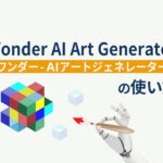Wonder AI Art Generatorの使い方丨商用利用は可能？
