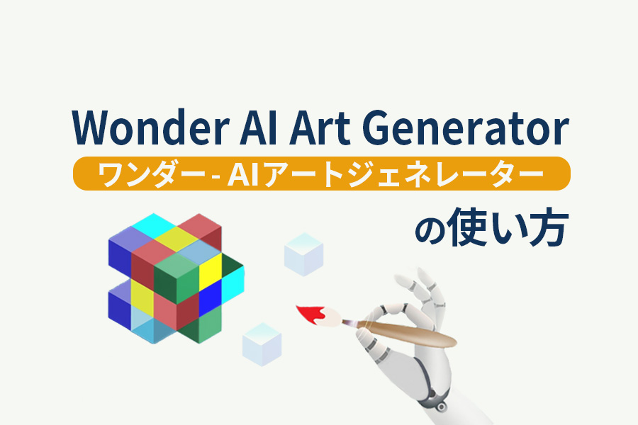 Wonder AI Art Generatorの使い方丨商用利用は可能？