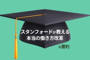 スタンフォードが教える本当の働き方改革の書評・要約