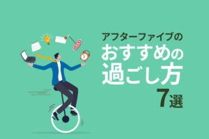 充実したアフターファイブを過ごす7つのアイデア