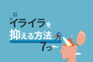 イライラを抑える方法7つ|仕事中のストレス解消にオススメ