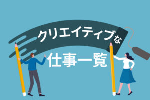 クリエイティブな仕事一覧｜魅力や向いてる人の特徴も解説