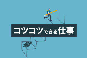 コツコツできる仕事20選｜マイペースな人に向いてる仕事特集