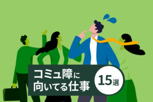 コミュ障に向いてる仕事15選｜コミュニケーションが苦手な人の適職