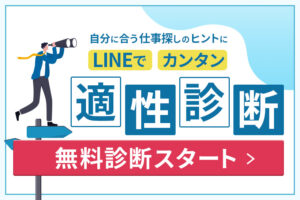 あなたに合った仕事探しのヒントに！LINE登録でカンタン「無料適性診断」