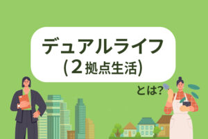 デュアルライフ（二拠点生活）とは？メリット・デメリットや始め方を解説