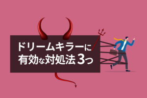 ドリームキラーに有効な対処法3つ｜自分の夢を守るためにできること