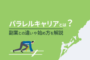 パラレルキャリアとは？副業との違いや始め方をまとめて解説