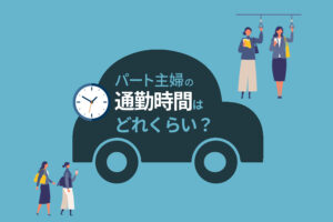パート主婦の通勤時間はどれくらい？通勤時間をゼロにする方法も解説
