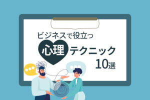 ビジネスで使える心理学10選！すぐに使えて効果抜群な活用術をまるっと紹介