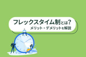 フレックスタイム制とは？意味やメリット・デメリットを解説