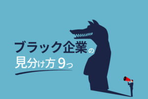 ブラック企業の見分け方9つ｜社員を使い捨てにする会社で消耗しないための知識