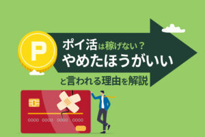 ポイ活は稼げないって本当？やめたほうがいいと言われる理由を解説