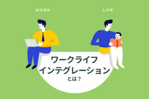 ワークライフインテグレーションとは？仕事とプライベートを統合させる考え方