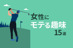 女性ウケしたい男性におすすめのモテる趣味15選