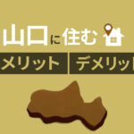 山口県移住を検討中の方必見! 山口県に住むメリット・デメリットを解説
