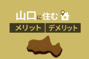 山口県移住を検討中の方必見！ 山口県に住むメリット・デメリットを解説