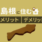 島根県にIターンした体験談｜島根県移住のメリット・デメリットを紹介