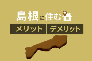 島根県にIターンした体験談｜島根県移住のメリット・デメリットを紹介