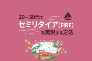 不労所得の作り方｜20〜30代でセミリタイア（FIRE）を実現する方法