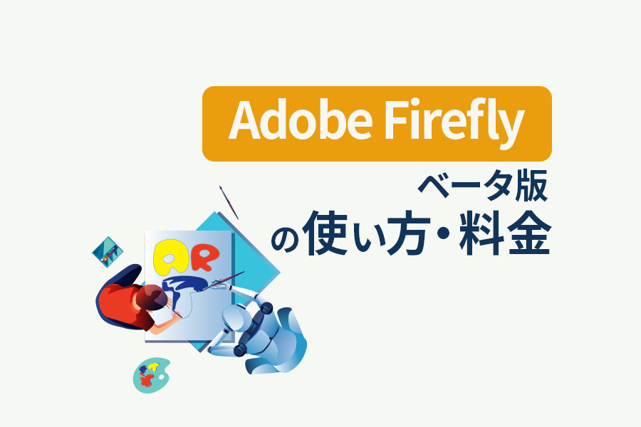 【Adobe Fireflyベータ版】使い方・料金について詳しく解説