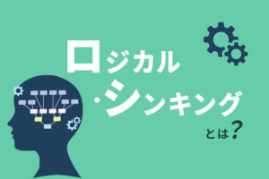 ロジカル・シンキングとは？論理的思考を仕事に活かすメリットを解説
