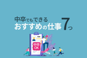 中卒でもできるおすすめの仕事7つ｜資格なしの中卒が就職せずに働く方法とは？