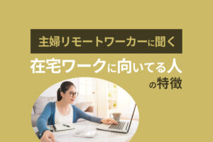 主婦もリモートワークできる?在宅ワークに向いてる人と必要スキル
