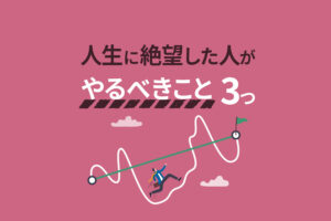 人生に絶望した人がやるべきこと3つ｜絶望から立ち直る方法とは