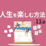 人生を楽しむ方法11選-150x150.jpg