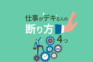 仕事がデキる人の断り方4つ|上手に断る人が成功する理由