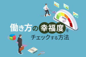仕事がつまらないと感じていませんか？働き方の幸福度をチェックしよう！