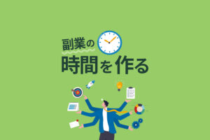 【副業の時間がない】空き時間の作り方と無理なく効率的に稼げる副業とは？