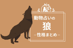 動物占い「狼（オオカミ）」の性格・相性・向いている職業をまとめて紹介