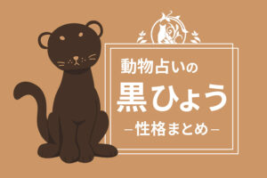動物占い「黒ひょう」は天才肌？性格や向いている職業を紹介