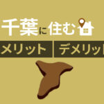 千葉県移住を検討中の方必見！千葉県に住むメリット・デメリットを解説