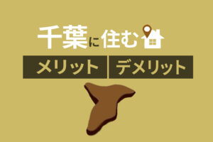 千葉県移住を検討中の方必見！千葉県に住むメリット・デメリットを解説