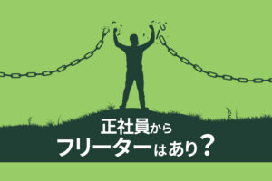 【フリーターになりたい】仕事を辞めて自由に生きる選択肢はありなのか？