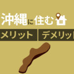 沖縄移住を検討中の方必見｜沖縄に住むメリット・デメリットを解説