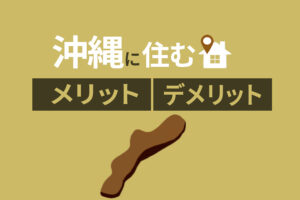 沖縄移住を検討中の方必見｜沖縄に住むメリット・デメリットを解説