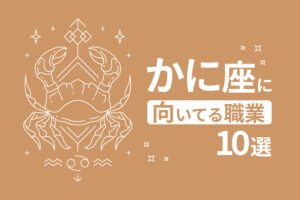蟹座に向いてる仕事10選｜性格を知って適職を見つけたい方へ